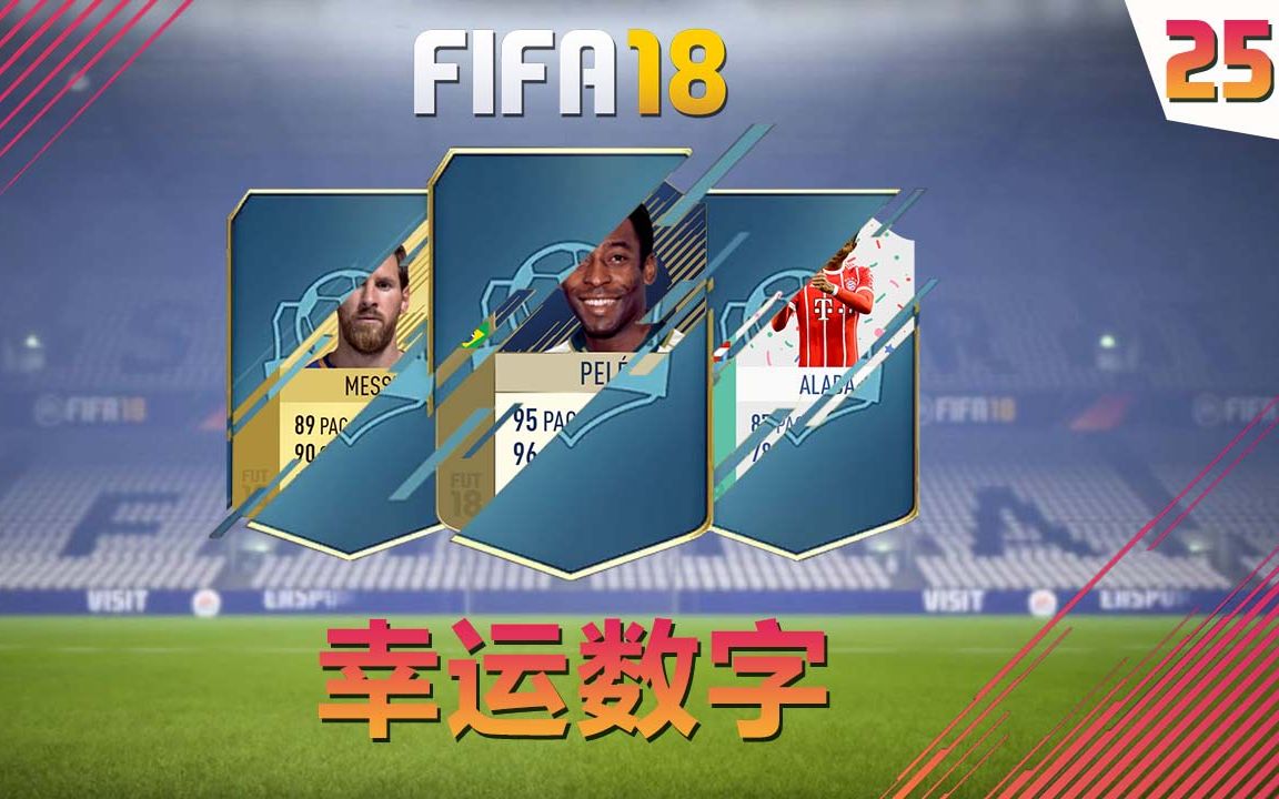 [图]【一球】FIFA18 幸运数字 #25 "极速先锋"