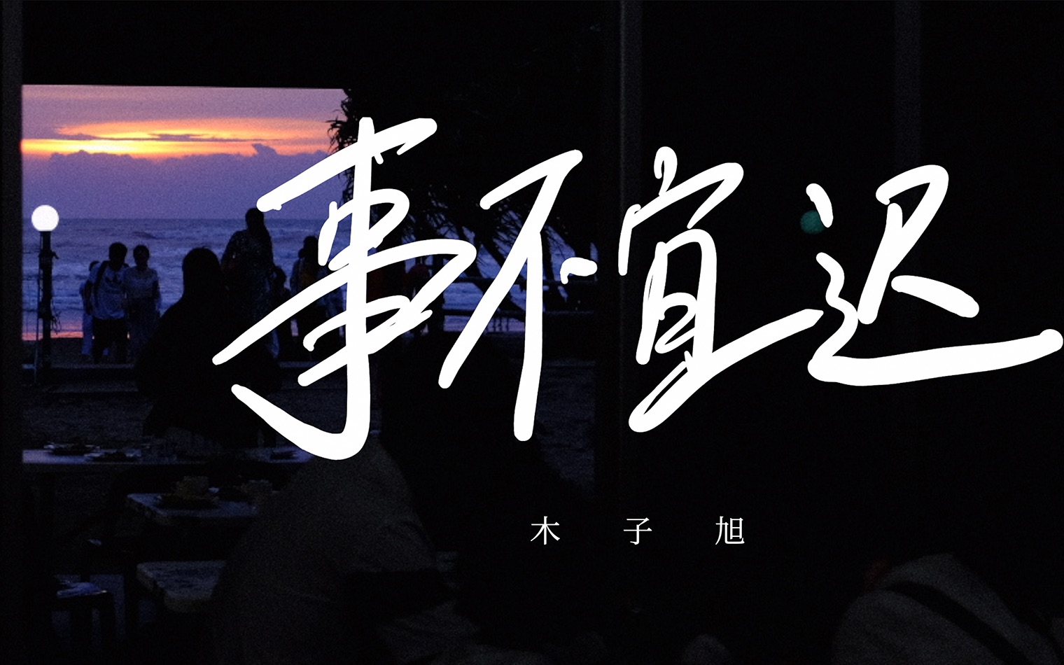 【图一乐|原创】《事不宜迟》遗憾有,结局没轰烈织就.