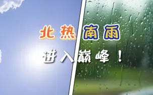 下载视频: 北热南雨，进入巅峰！