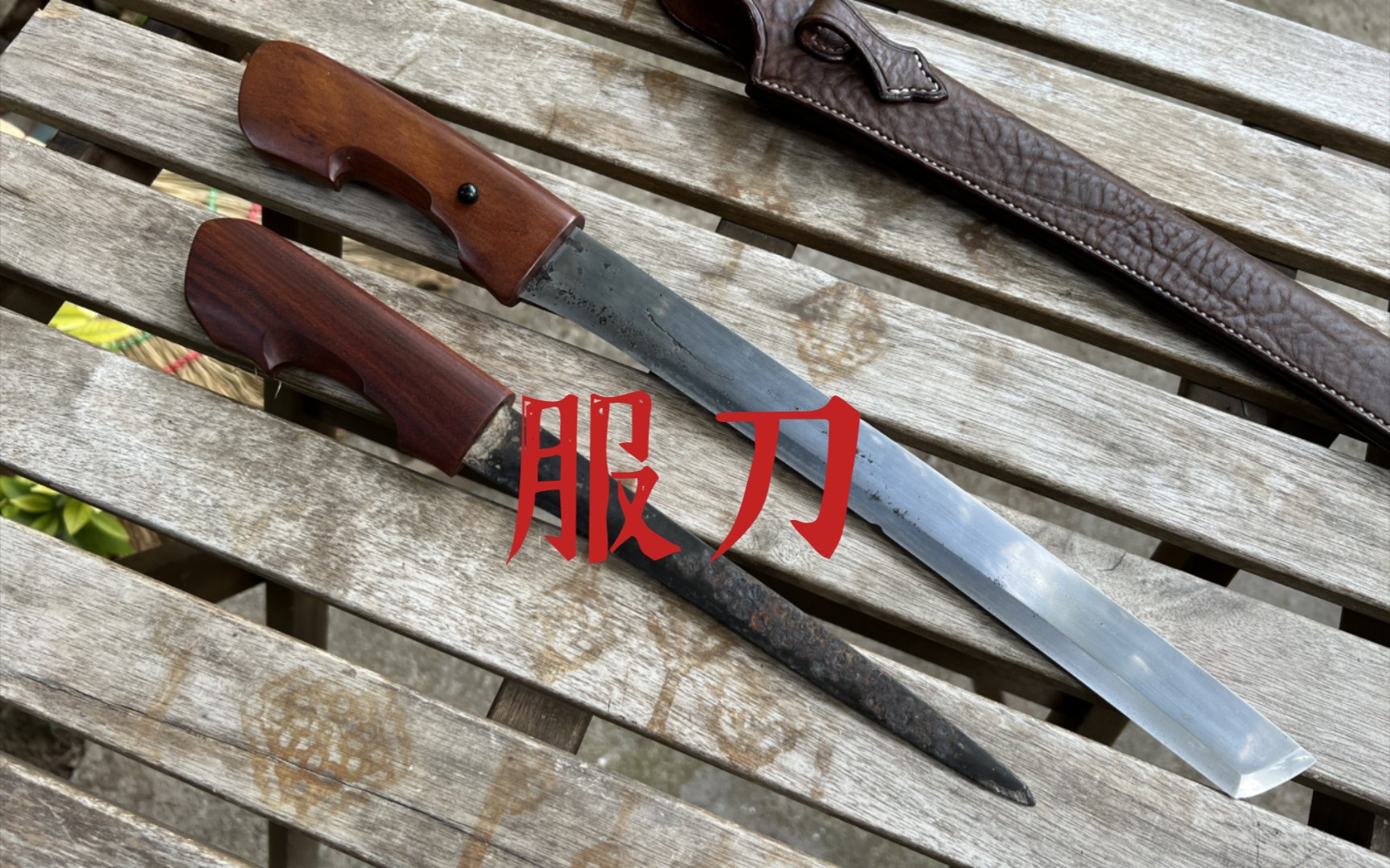 大c哥给服刀新配的柄