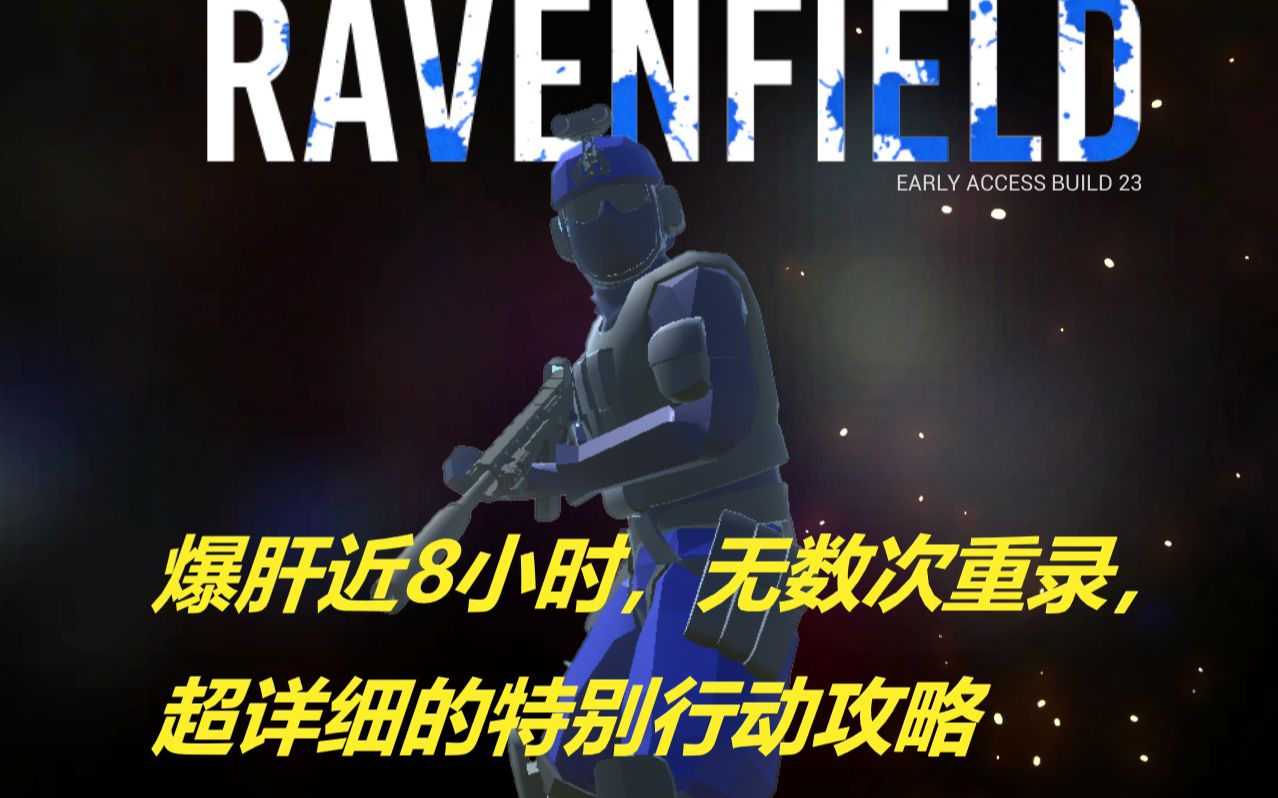 [图]【Ravenfield】超详细的特别行动攻略