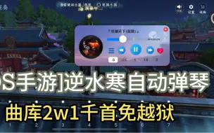 下载视频: 【IOS手游】逆水寒自动弹琴2w1k曲子演示