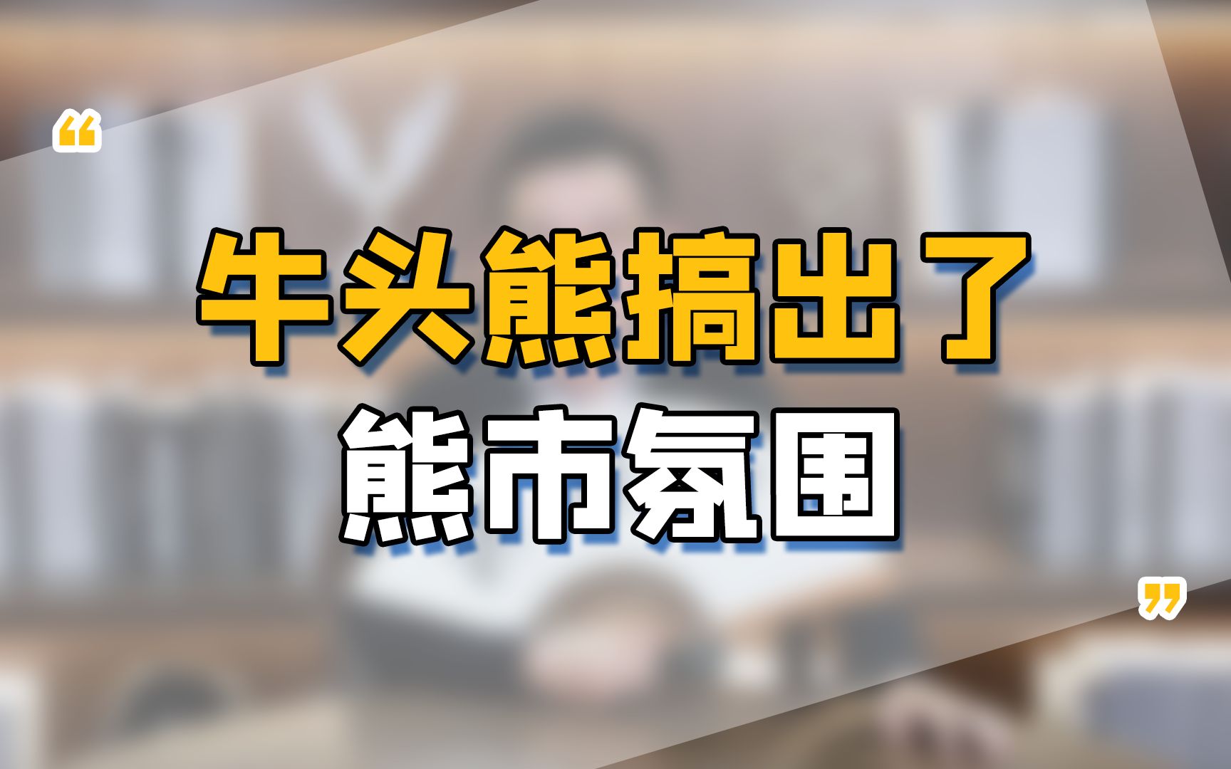 牛头熊搞出了熊市氛围,上市公司回购股份家数创近两年记录!哔哩哔哩bilibili