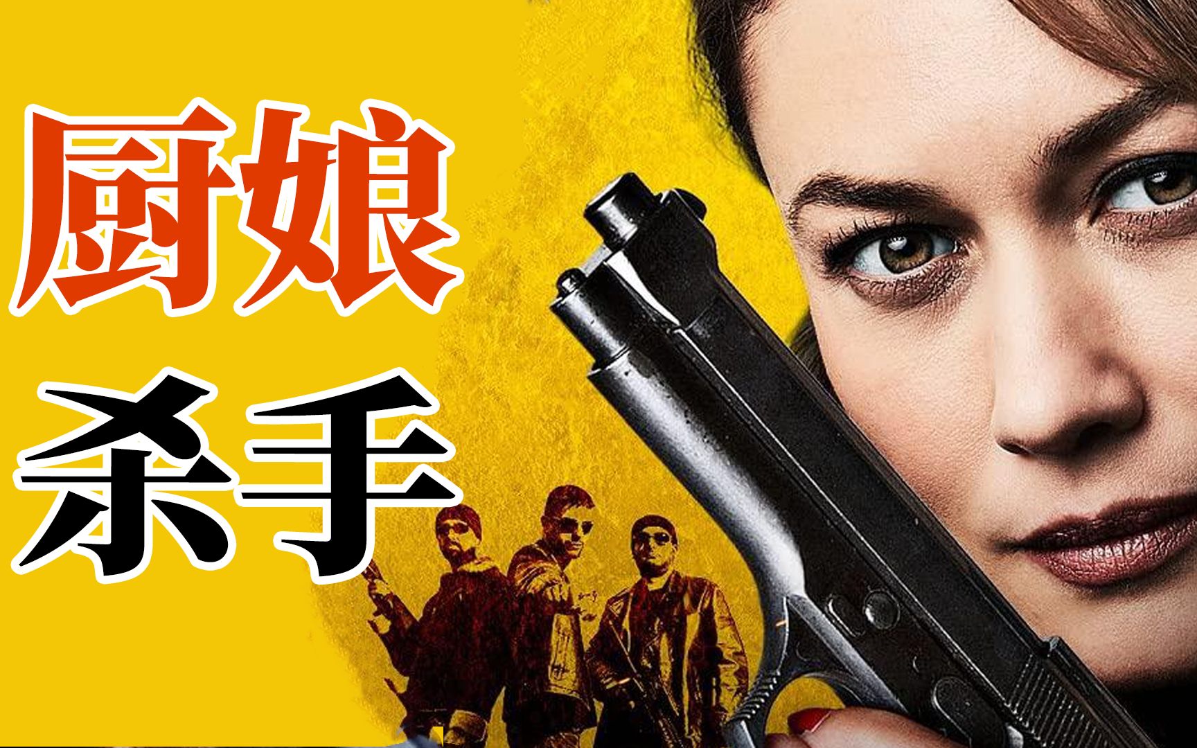 007邦女郎变身厨娘特工,最新动作片高温 《高温》哔哩哔哩bilibili