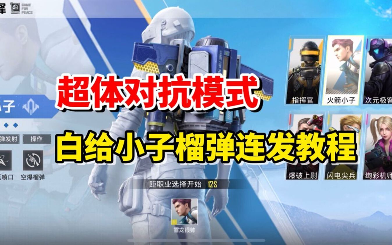 和平精英雪龙:超体对抗模式,白给小子榴弹连发教程