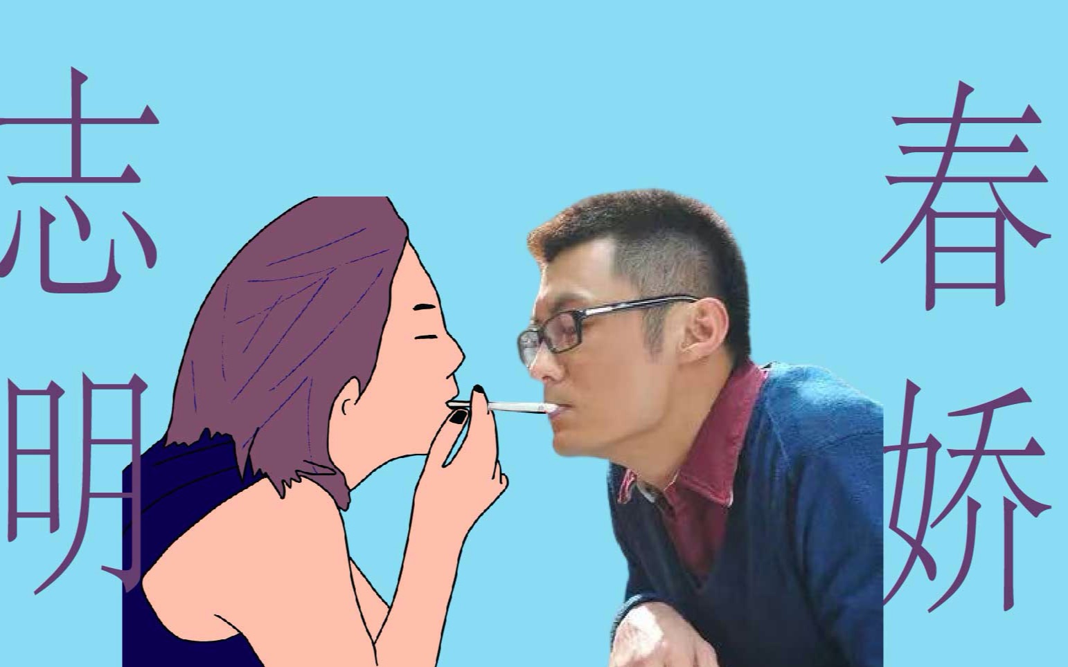 志明与春娇：凡尘无圣人，只有相濡以沫的贱人