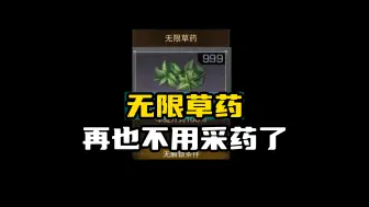 Télécharger la video: 一劳永逸，再也不用采集草药了！