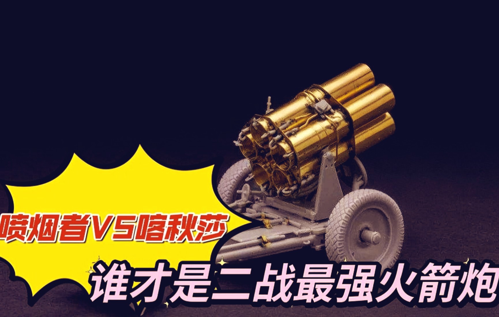 德军喷烟者vs苏军喀秋莎:谁才是二战最强火箭炮?