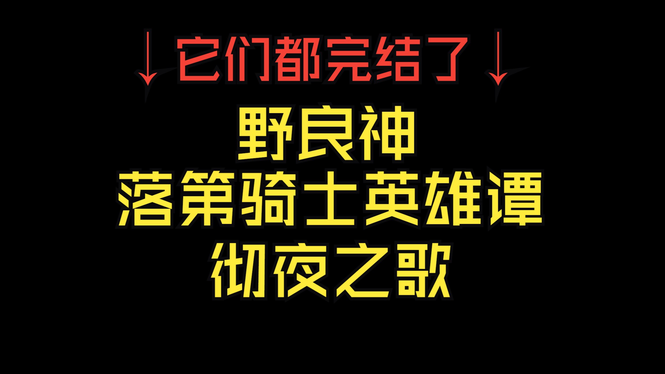 [图]真·爷青结！盘点2023年完结的15部动画原作！