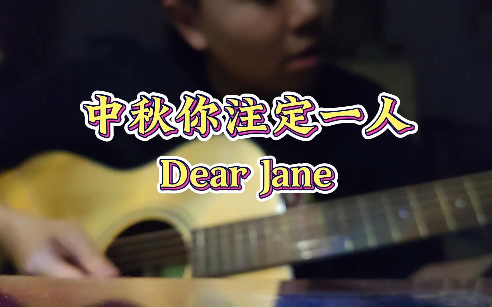 [图]《中秋你注定一人》Cover Dear Jane