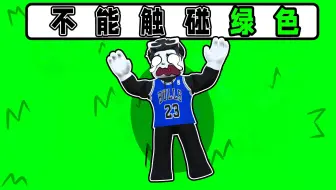 不能触碰颜色！碰到头顶的颜色就会死掉！ROBLOX