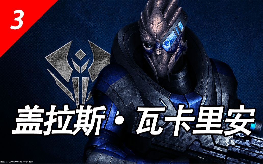 【泪落】追寻心中的正义——盖拉斯·瓦卡里安的故事(1)【质量效应
