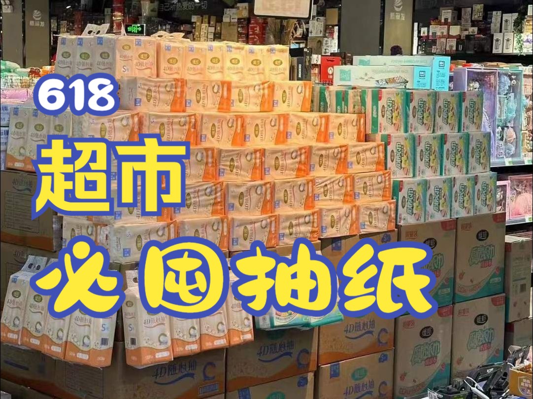 维邦抽纸线下超市已经卖爆了~ 快趁端午节放假去超市囤货吧!哔哩哔哩bilibili