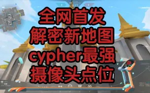 Tải video: 全网首发，解密新地图，cypher最强摄像头点位。