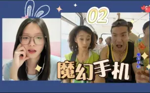 Download Video: 【魔幻手机reaction02】变成娃娃也是会咬人的！