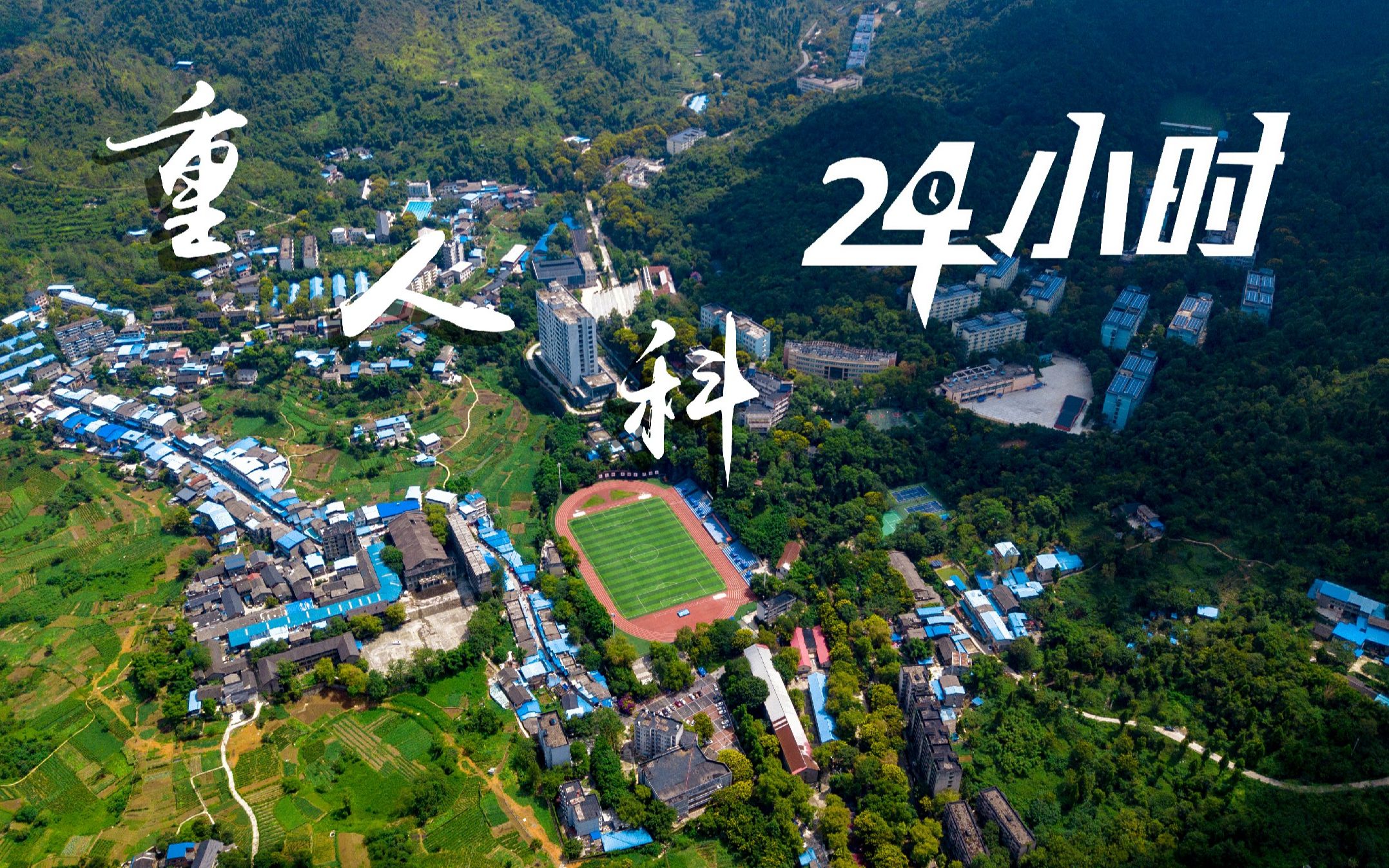 【学校】重人科24小时