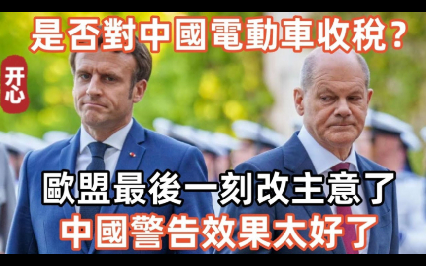 是否对中国电动车收税?欧盟最后一刻改主意了!中国警告效果太好了!哔哩哔哩bilibili