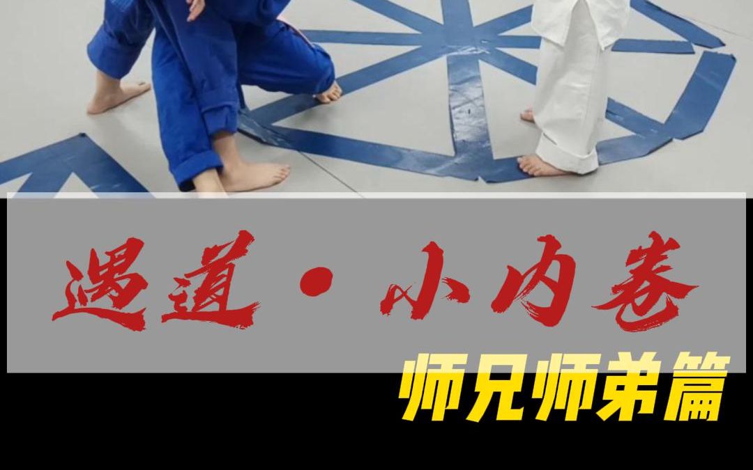 遇道ⷣ€Œ小内卷」之 师兄师弟篇,你喜欢这样的“教学相长”嘛? #少儿柔道 #小内卷 #运动减压 #深圳同城 #防身术 #遇道馆 #越运动越健康哔哩哔哩bilibili