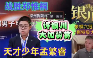 Descargar video: 许银川特大在直播间大加赞赏天才少年——孟繁睿