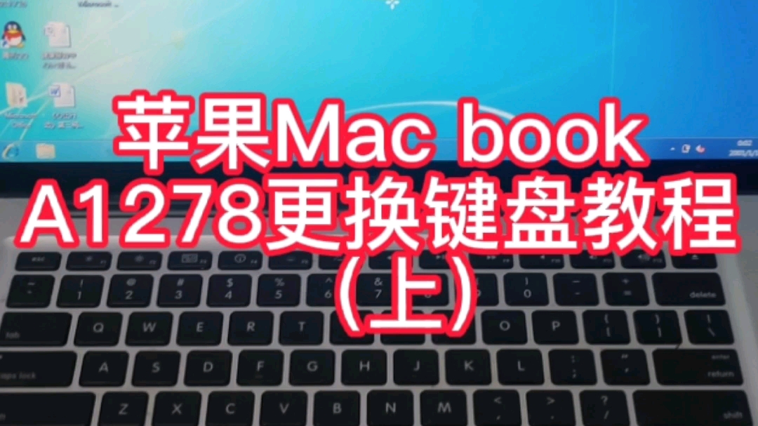 更换苹果笔记本电脑Mac book A1278键盘(上)哔哩哔哩bilibili