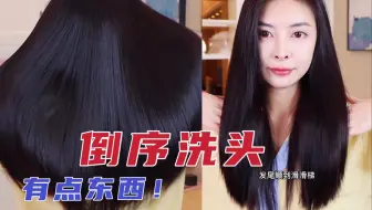 速度学！倒序洗头真的会让发质变好！发根蓬松发尾顺滑