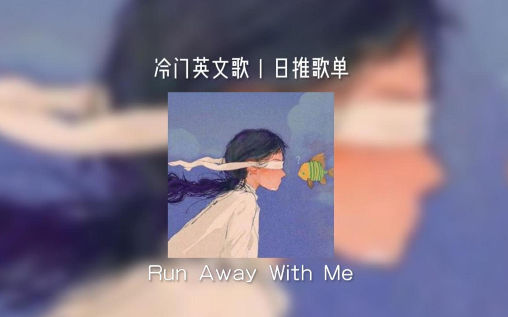 [图]“前奏即收藏，扫除烦恼的解忧小调。”《Run Away With Me》丨日推歌单