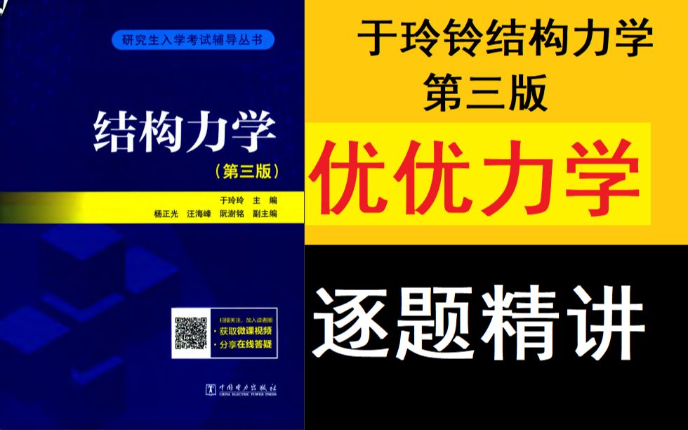 [图]【优优老师主讲】于玲玲结构力学第三版全书精讲(知识点例题和课后习题）