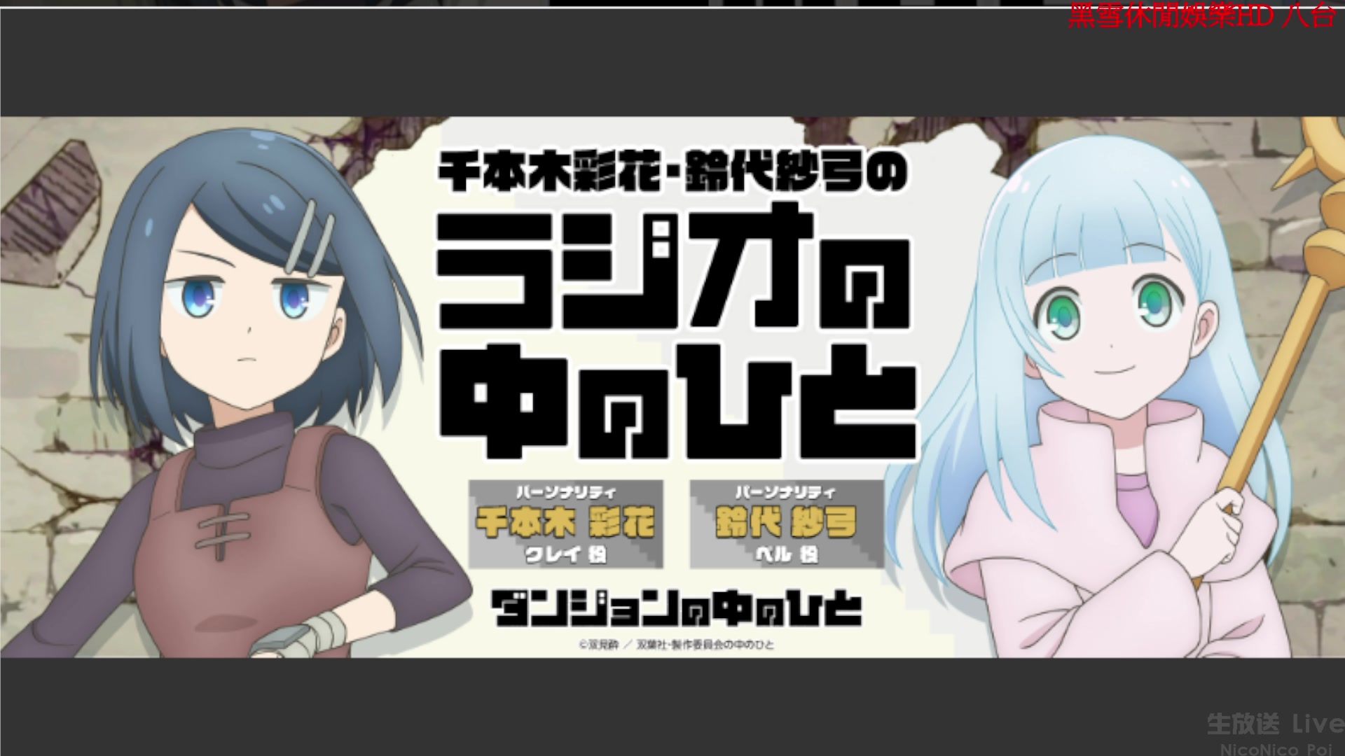 9.19生肉 千本木彩花・铃代纱弓のラジオの中のひと 第6回哔哩哔哩bilibili