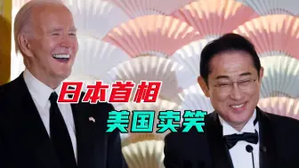 Video herunterladen: 岸田在美国会演讲抖包袱，引日本网民不满：留在美国当搞笑艺人吧