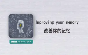 Tải video: 【BBC六分钟英语】 本期主题：改善你的记忆 | 每日英语听力