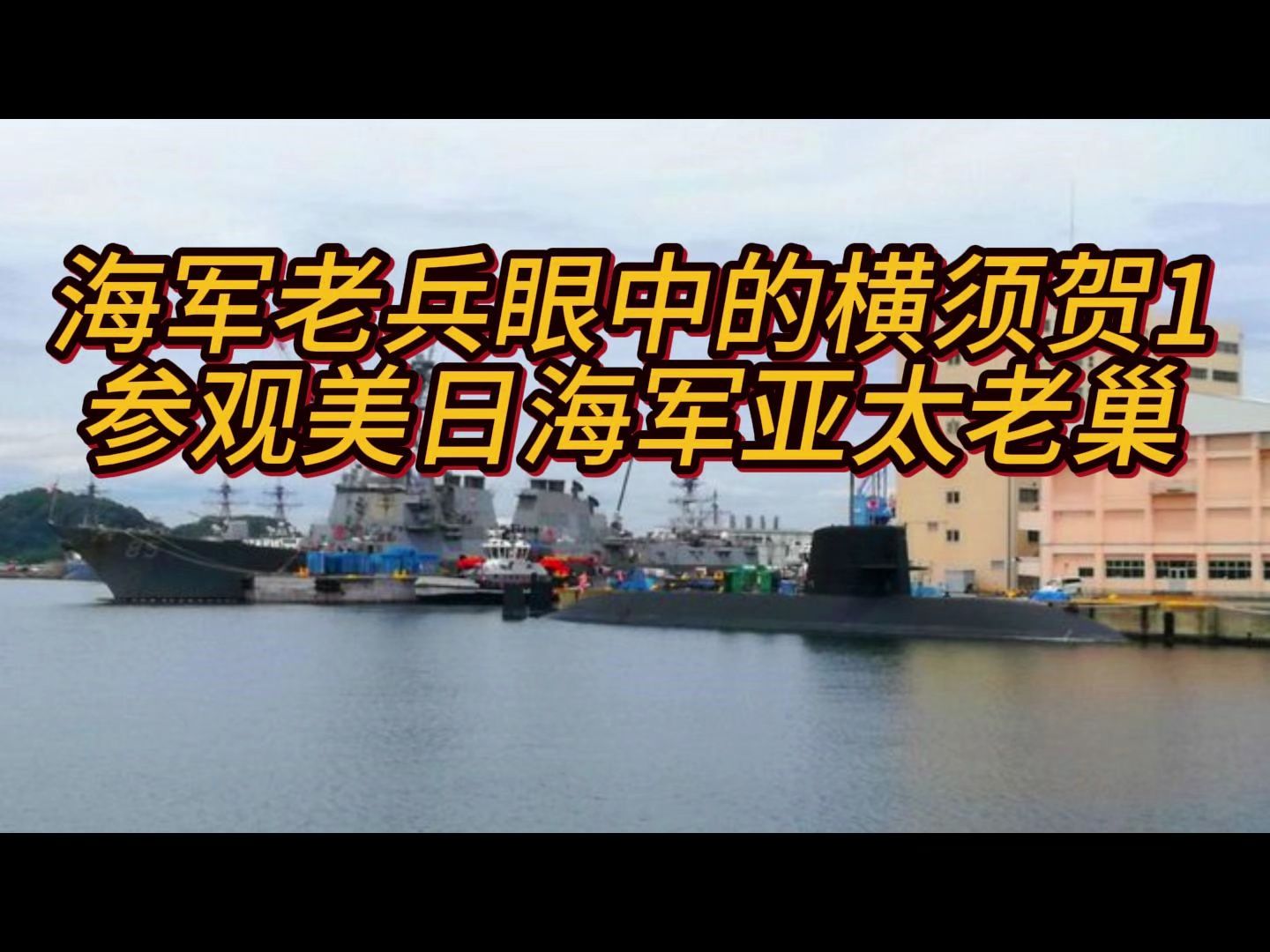 海军老兵眼中的横须贺1美日两国海军大本营哔哩哔哩bilibili