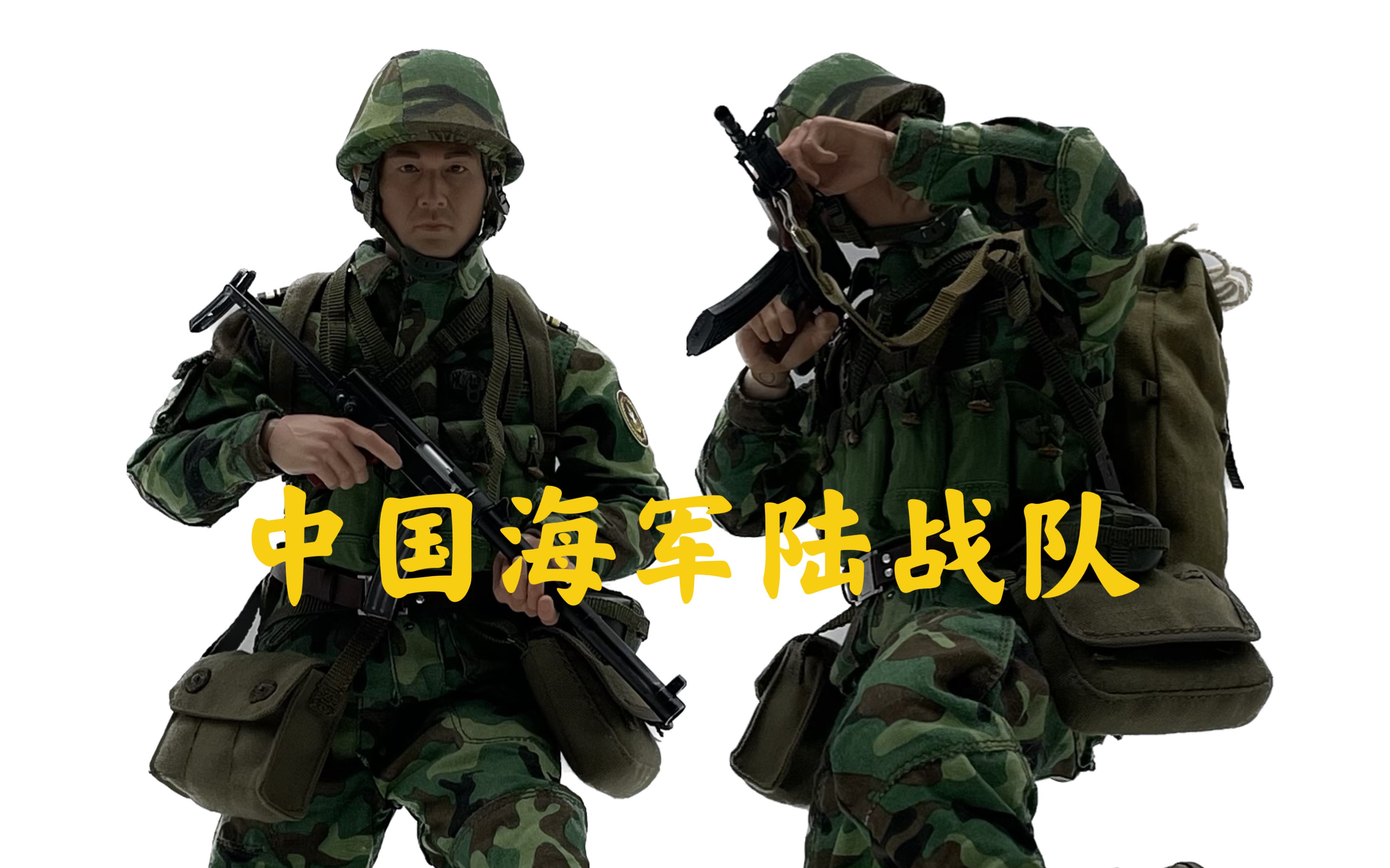 人民海军模型馆:1/6兵人 中国海军陆战队87式丛林迷彩哔哩哔哩bilibili