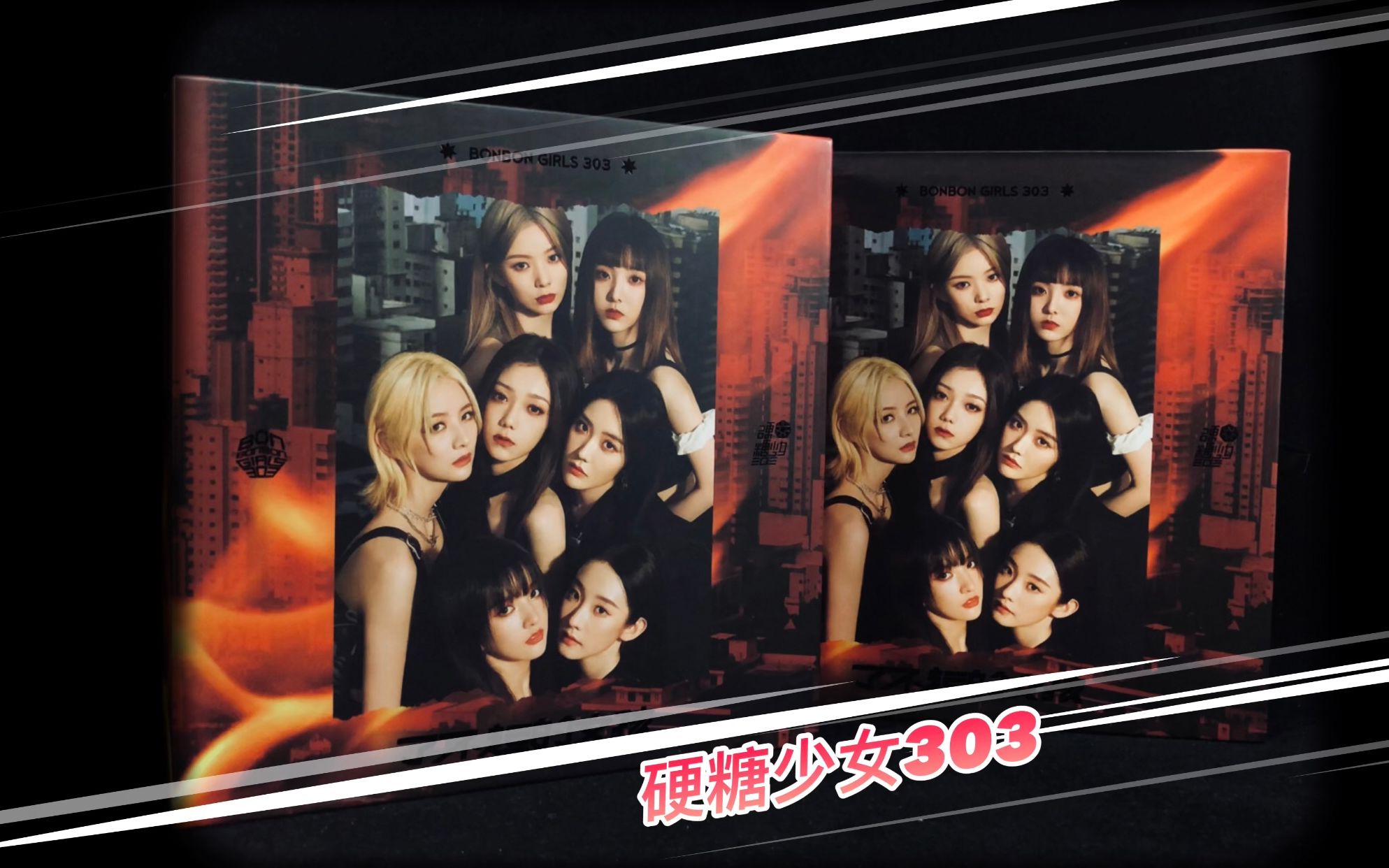 活动作品硬糖少女303实体专辑了不起的女孩开箱