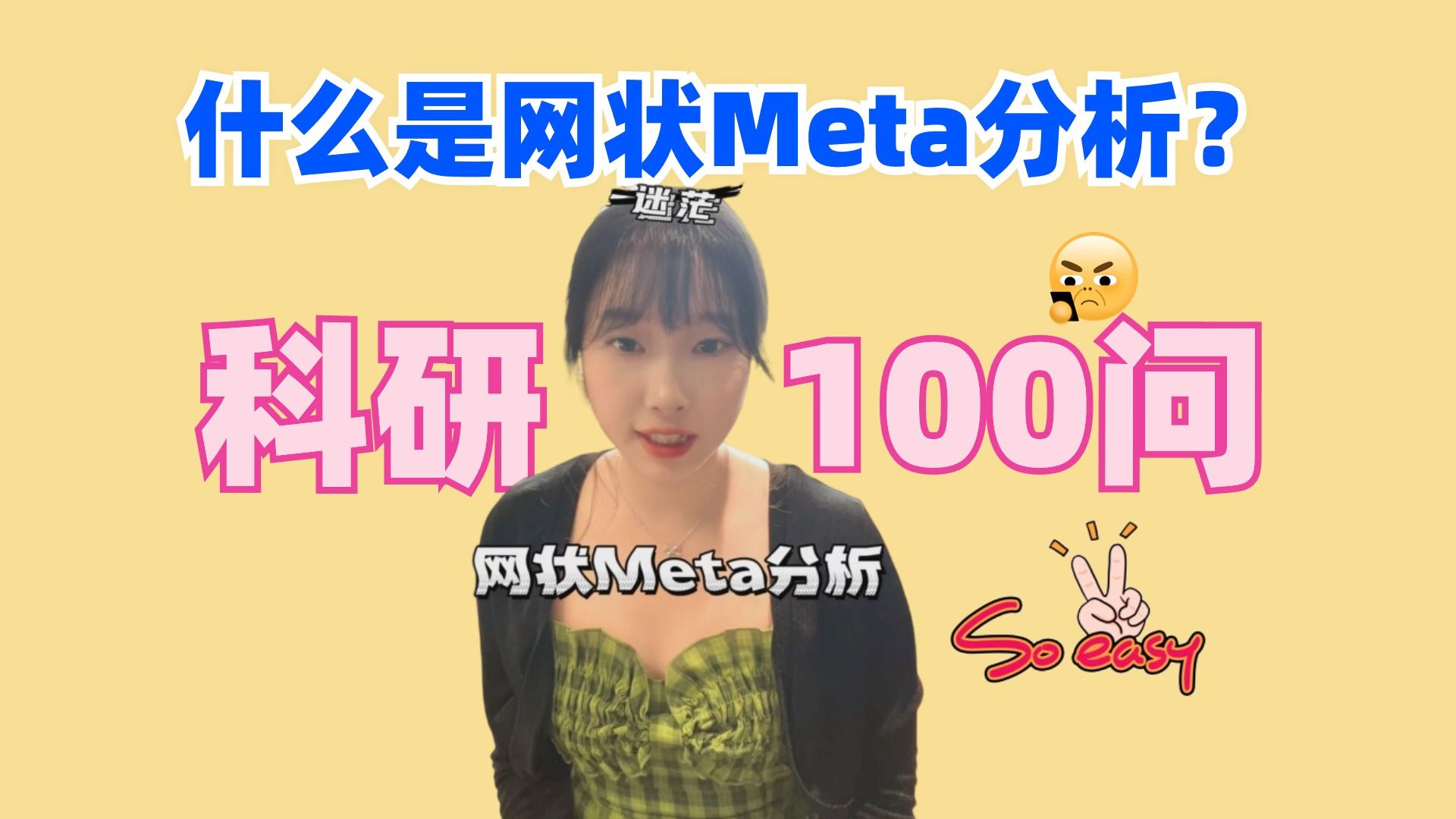 网状Meta更易发高分SCI?什么是网状Meta呢?哔哩哔哩bilibili