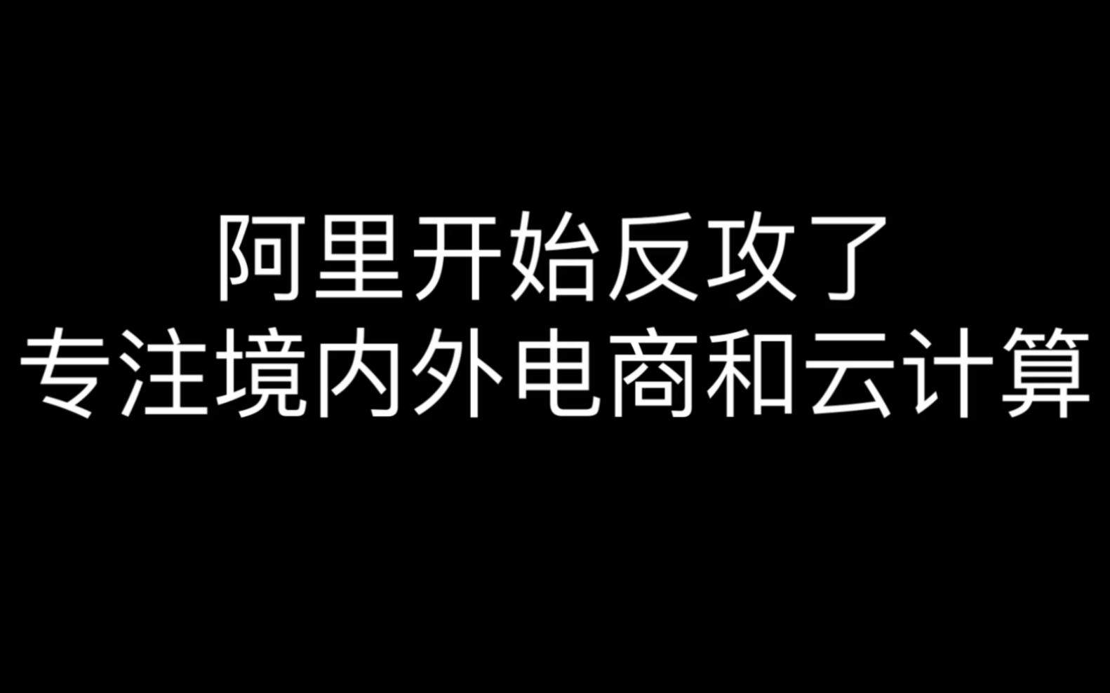 阿里开始反攻了 ,专注境内外电商和云计算哔哩哔哩bilibili