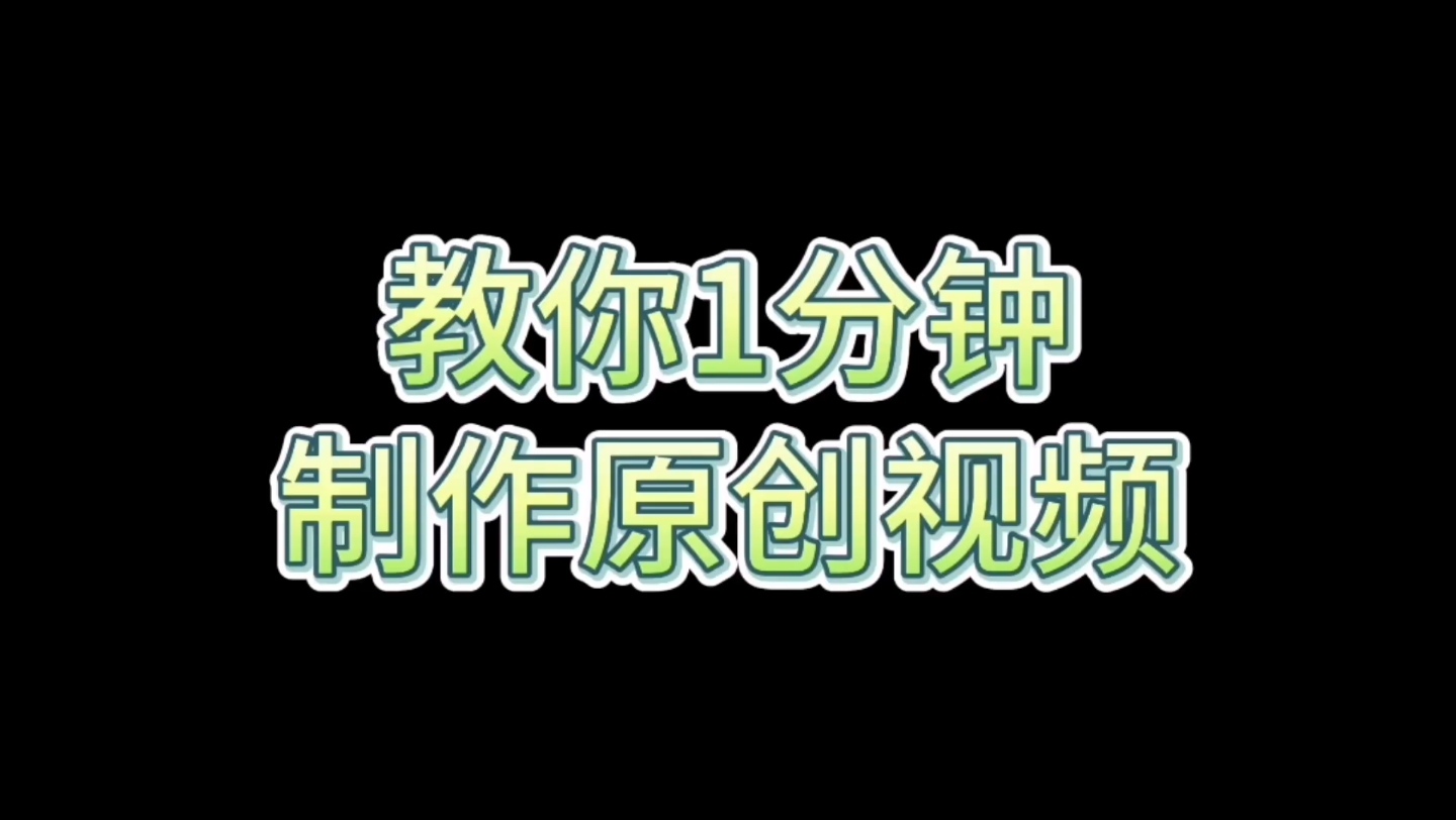 教你一分钟制作原创视频,制作简单快捷,一起学起来吧哔哩哔哩bilibili