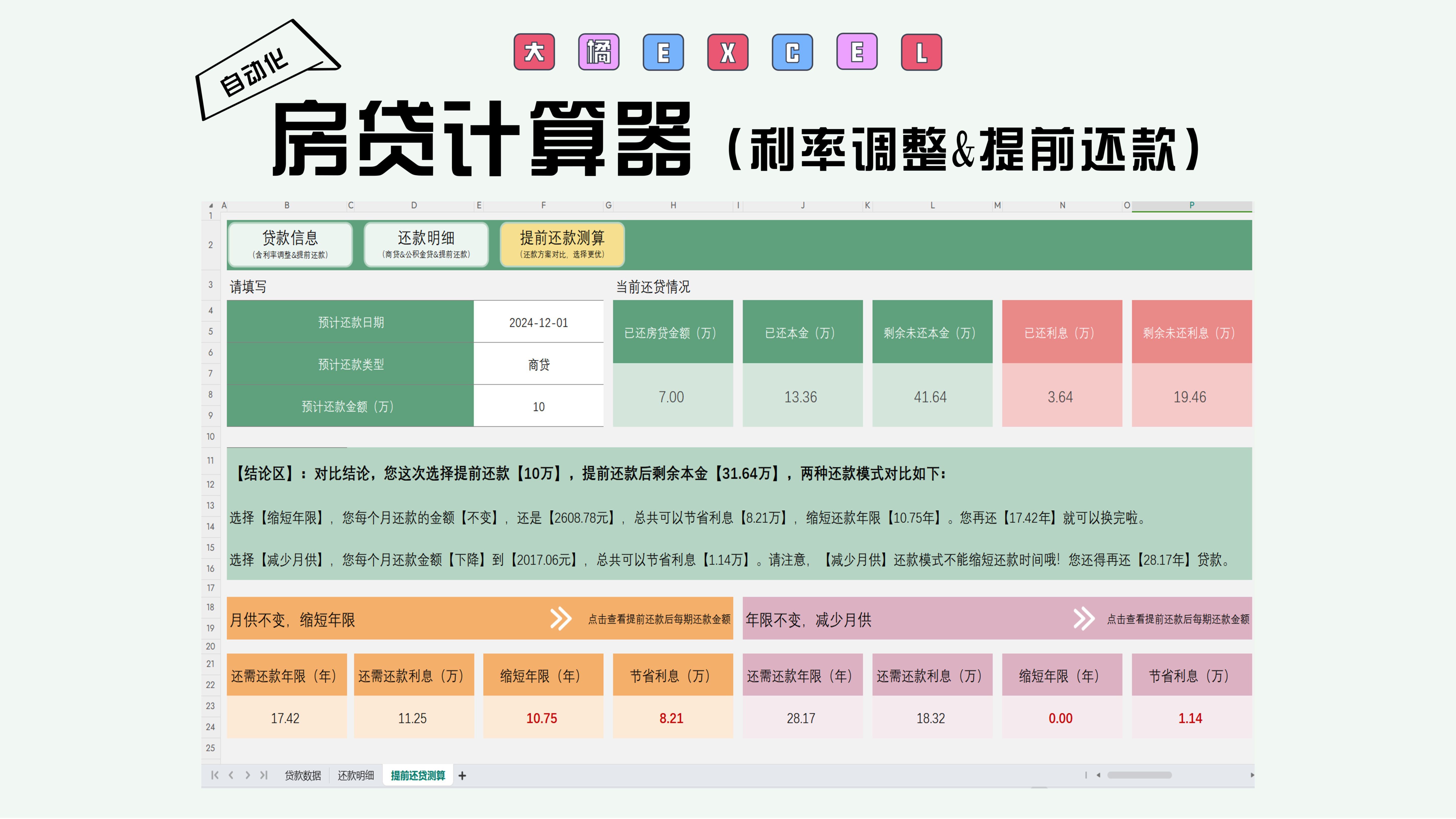 大橘excel房贷计算器(含利率调整&提前还款测算)哔哩哔哩bilibili