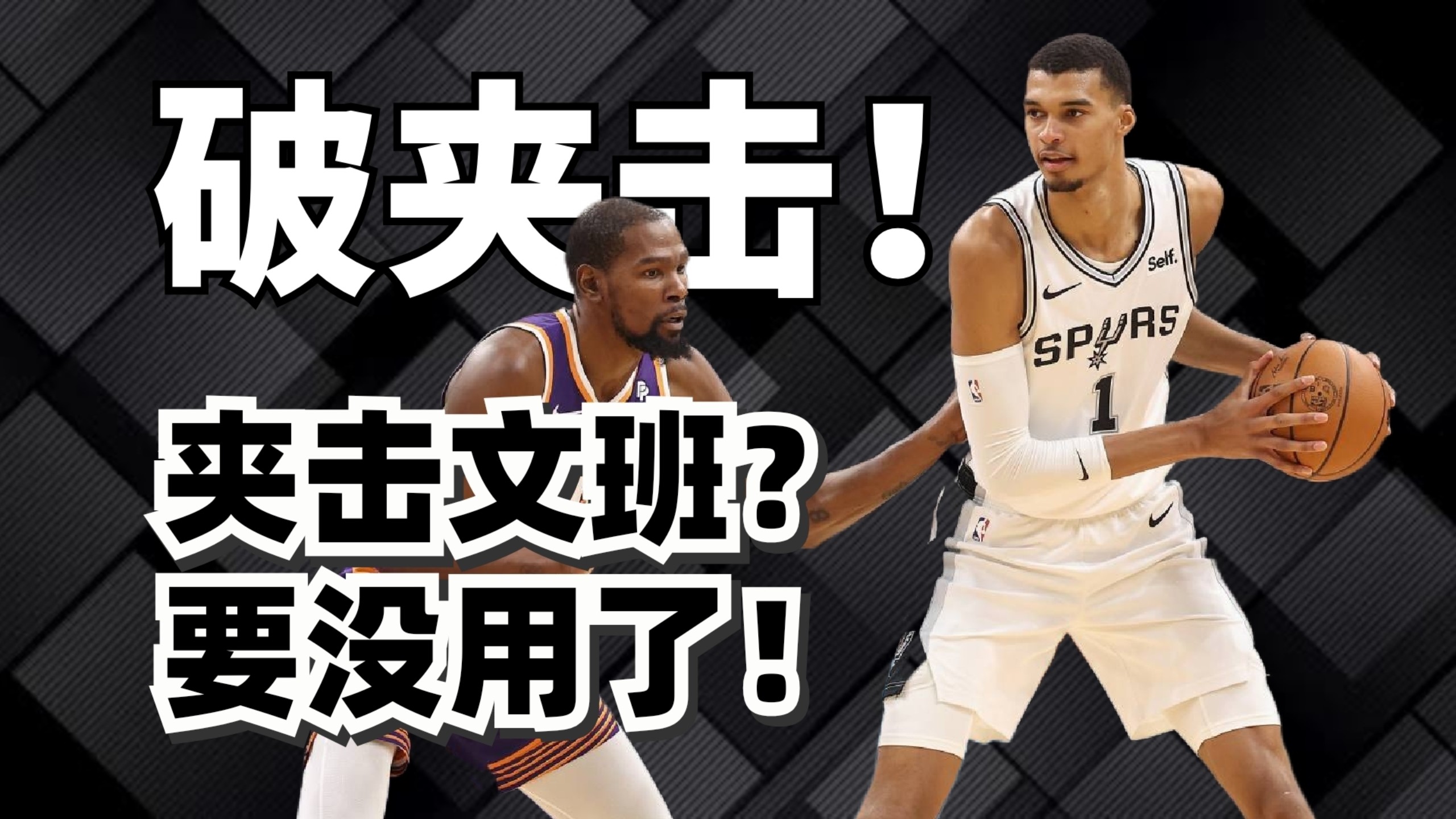 一被夹击就完蛋？文班亚马真正害怕的是什么？