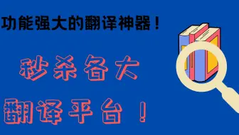 功能强大的翻译神器，再也不用复制粘贴去翻译了！