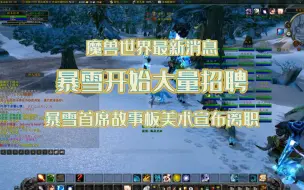 Download Video: 魔兽世界最新消息:暴雪开始大量招聘，微软还是有钱啊！！！大金主