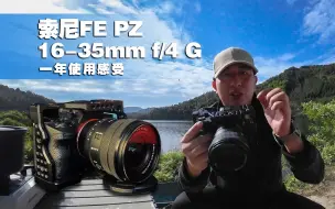 Video herunterladen: 索尼FE PZ 16-35mm f/4 G，一年使用感受