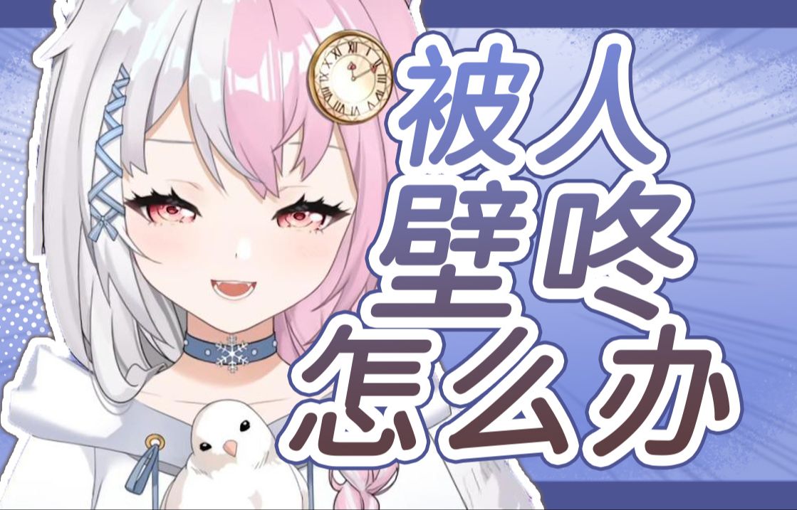 【雪狐桑】不准壁咚雪狐!只有雪狐壁咚雪狐咕!