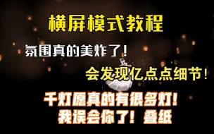 Download Video: 【闪耀暖暖】横屏模式真的会发现亿点点细节！千灯愿原来真的有这么灯！我误会你了叠纸！