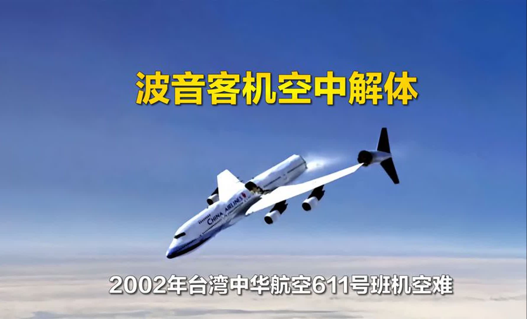 中华航空611空难录音图片