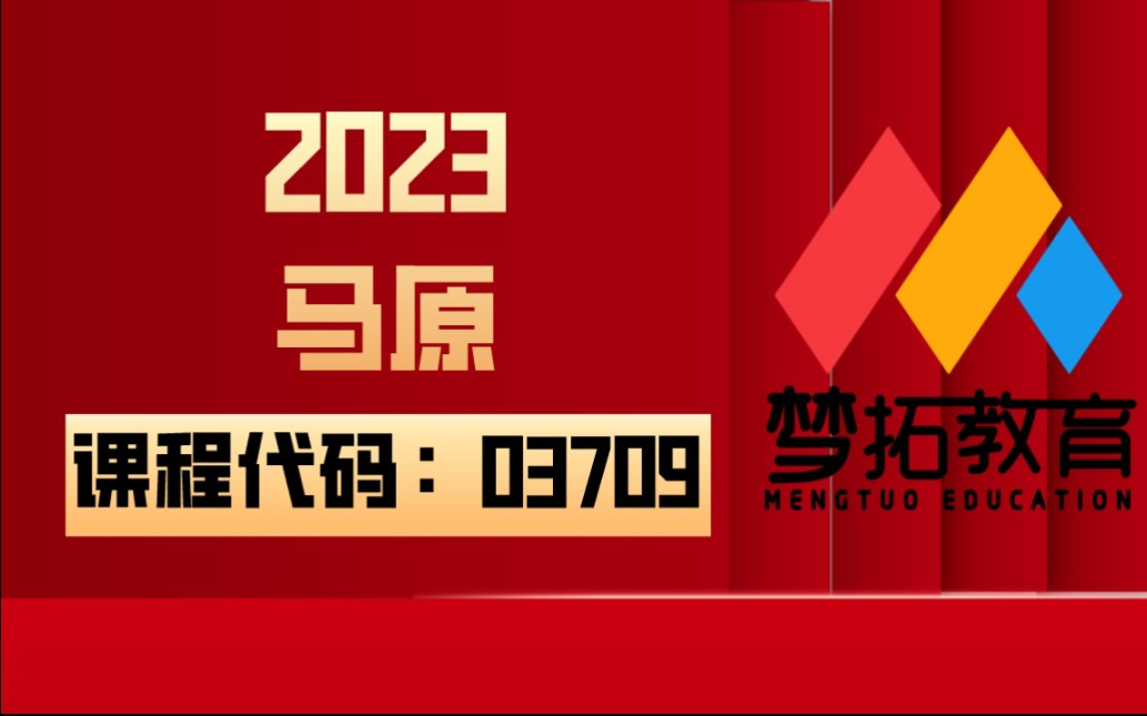 [图]2023年 自考03709马原 马克思主义基本原理概论 全套视频资料