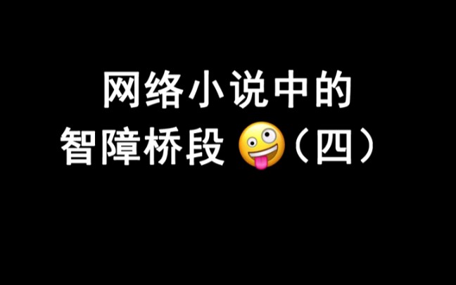 网络小说中的智障桥段:冷酷总裁也有温情一面?哔哩哔哩bilibili