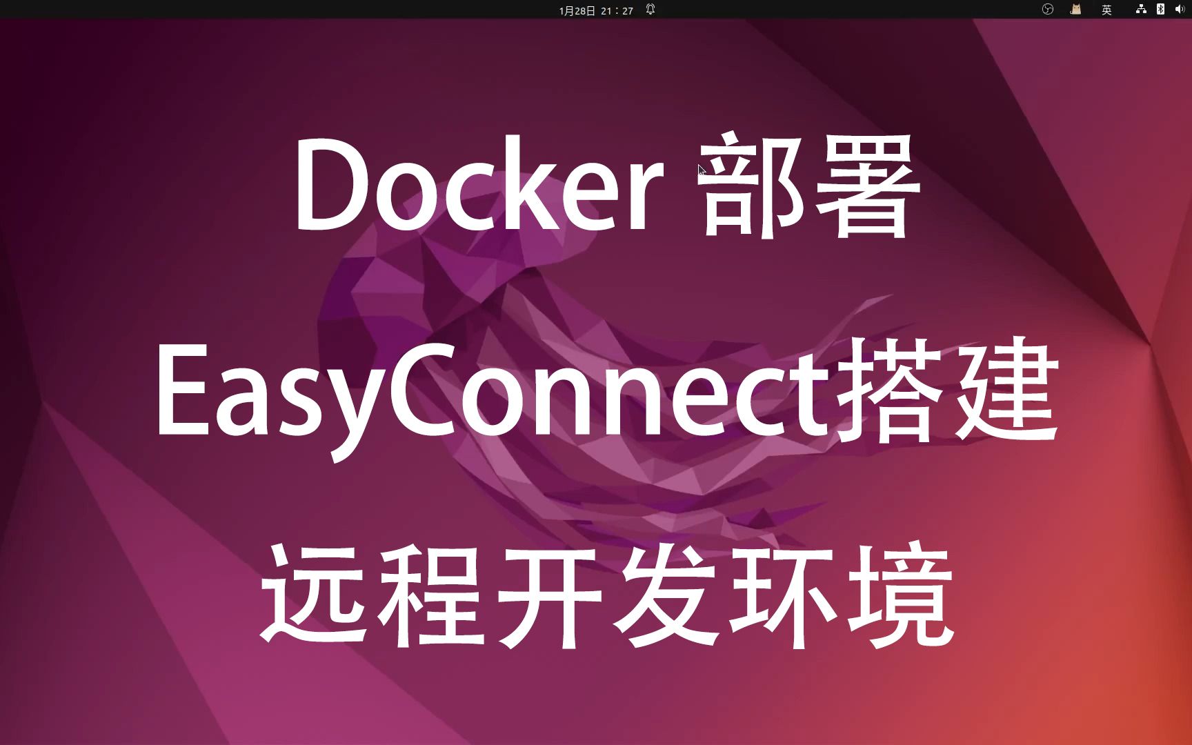 Docker部署EasyConnect解决远程开发哔哩哔哩bilibili