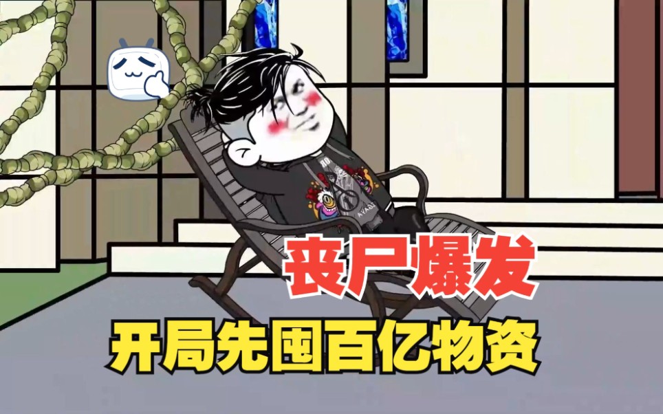 [图]一口气看完！《末世丧尸爆发，开局先囤百亿物资》！！！#漫画解说|||一口气看完！《末世丧尸爆发，开局先囤百亿物资》！！！#漫画解说