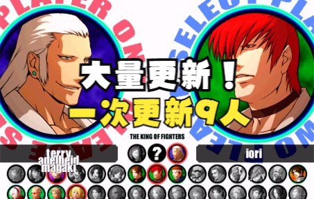 [图]【KOFXI MUGEN V0.0.3】整合全面优化！！！并追加9新人物！！！