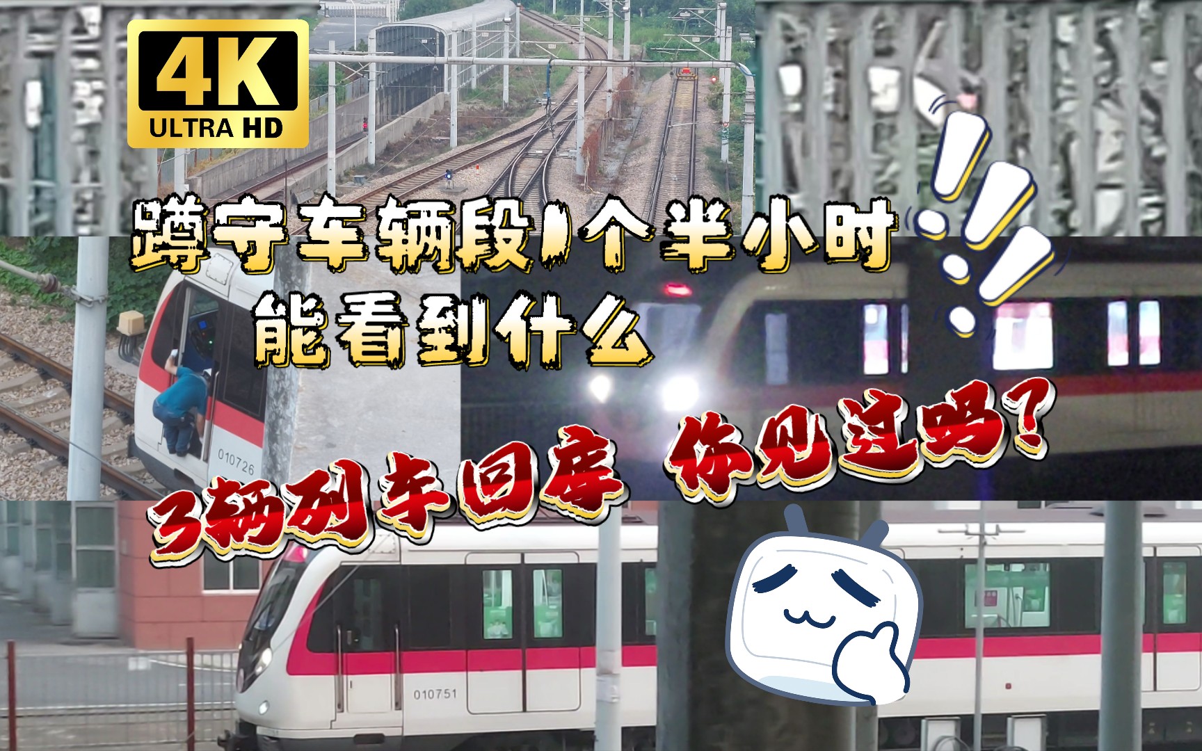 【杭州地铁4K】蹲守七堡车辆段1个半小时,3辆列车回库全过程记录,你见过吗?(末尾有彩蛋)哔哩哔哩bilibili